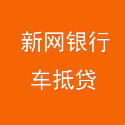 华安新网银行车抵贷
